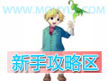 『新手攻略区』